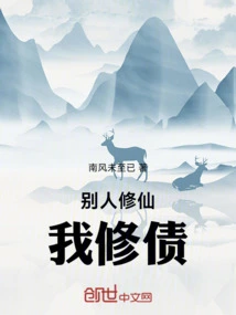 Others Cultivate Immortality, I Cultivate Debts