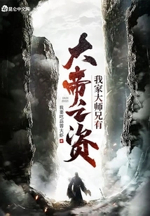 Does My Senior Brother Have the Qualifications to Be a Great Emperor?