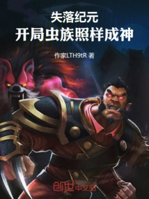 Lost Era: Zerg at the Beginning, Still Become Gods