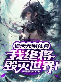 Infinite Incarnations of the Heavens, I Will Eventually Destroy the World!