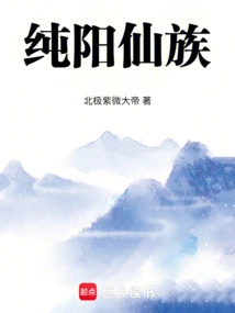 Pure Yang Immortal Clan