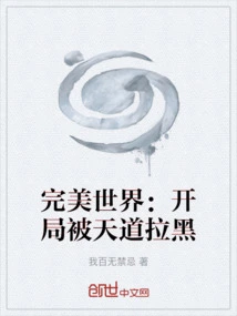 Perfect World: Betrayed by God at the Beginning