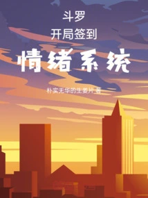 Douluo's Starting Sign-in Emotion System