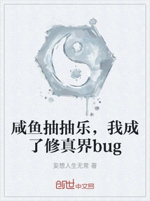 Having Fun with Salted Fish, I Became a Bug in the World of Cultivation