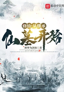 Cultivation of Immortality: Starting from Inheriting the Immortal Tomb