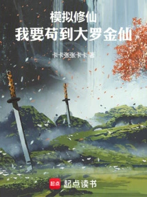 Simulating Immortal Cultivation: I Want to Be the Great Luo Golden Immortal!