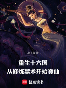 Rebirth of the Sixteen Kingdoms, Starting from Practicing Forbidden Arts and Becoming Immortal