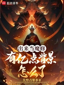 Come Out to Be a Demon Cultivator, What's Wrong with Having Hundreds of Millions of Backgrounds?