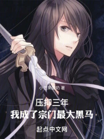 After Three Years of Depression, I Became the Sect's Biggest Dark Horse