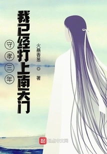 After Three Years of Keeping Filial Piety, I Have Already Marked Nantianmen