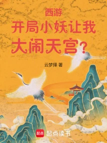 Journey to the West: the Little Demon at the Beginning Wants Me to Cause Havoc in Heaven?