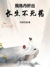 I Made Elixirs from the Liver to Produce the Elixir of Immortality