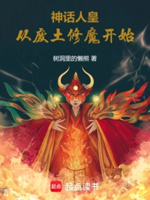 The Mythical Human Emperor Started Cultivating Demons in the Wasteland