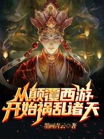 From Overthrowing the Journey to the West, Starting to Bring Chaos to the World