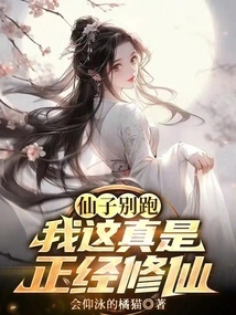 Fairy, Don't Run Away, I'm Really Serious About Cultivating Immortality