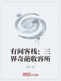 There's an Inn: the Strange Shelter in the Three Realms