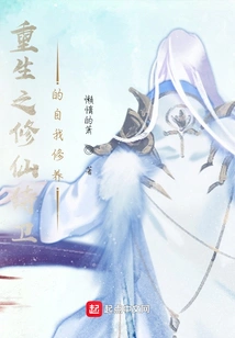 The Self-cultivation of the Reborn Immortal Guard