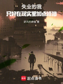 I Am Unemployed, so I Have to Add Some Spiritual Cultivation to Reality