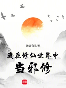 I Am an Evil Cultivator in the World of Cultivating Immortals