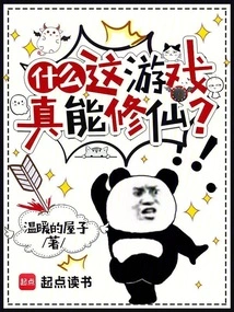 What, This Game Can Really Cultivate Immortality?