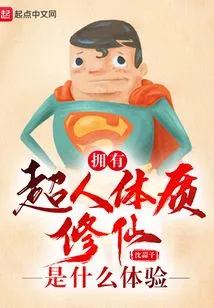 What is it Like to Have a Superhuman Physique and Cultivate Immortality?