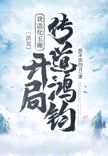 Honghuang: I Created the Jade Dish and Preached to Hongjun at the Beginning