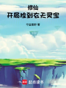 Cultivation: Pick up Xuantian Lingbao at the Beginning