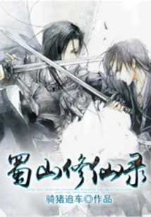 Shushan Cultivation Record