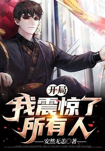 I Shocked Everyone at the Beginning