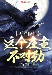 Wanjie Xiuxian: There is Something Wrong with This Village Owner!