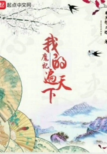 My Devil Concubine is All over the World