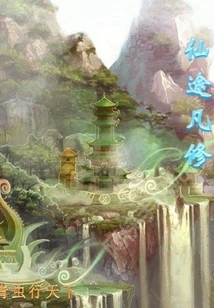 Immortal Path Ordinary Cultivation