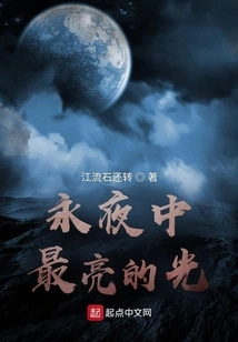 The Brightest Light in the Eternal Night