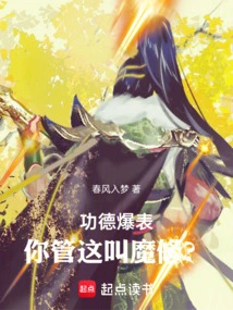 The Meritorious Deeds Are Overwhelming. Do You Call This Demonic Cultivation?