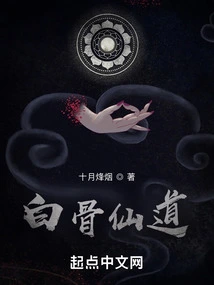 White Bone Immortal Way