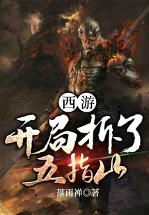 Journey to the West: Destroy Wuzhishan at the Beginning