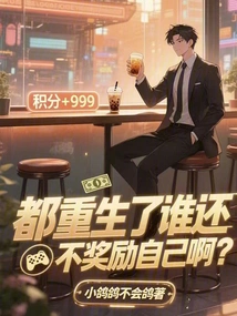 Who Wouldn't Reward Yourself after Being Reborn?