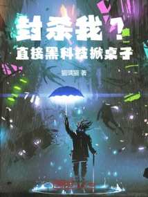 Blocked? Directly Use Black Technology to Flip the Table!