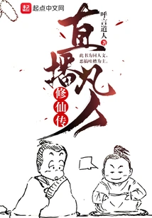 Live Broadcast of the Story of Mortals Cultivating Immortality