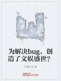 To Solve Bugs, Create a Prosperous Entertainment Era?