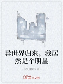 Returning from Another World, I Am Actually a Star