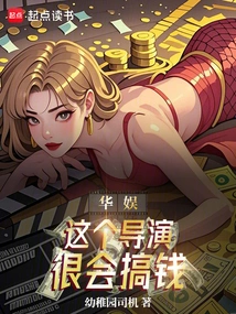 China Entertainment: This Director is Very Good at Making Money!