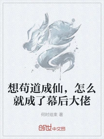 If You Want to Become an Immortal, Why Do You Become the Boss Behind the Scenes?