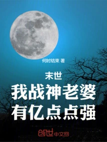 The End of the World: My Wife, the God of War, is as Strong as 100 Million Points!