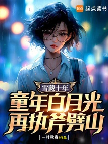 Hidden in the Snow for Ten Years, Childhood Bai Yueguang Wields an Ax to Chop the Mountain Again