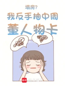 House Collapse? I Drew the Jay Chou Character Card with My Backhand!