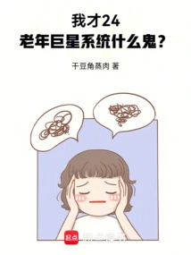 I'm Only 24, What the Hell is the Elderly Superstar System?