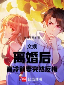 Entertainment: after the Divorce, the Aloof Ex-wife Suddenly Regretted