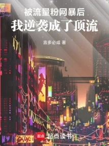 After Being Exposed by Traffic Fans, I Counterattacked and Became a Top Streamer