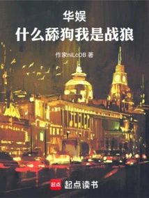 China Entertainment: What a Licker, I Am a Wolf Warrior